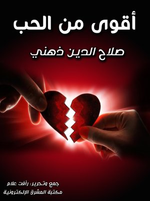 cover image of أقوى من الحب